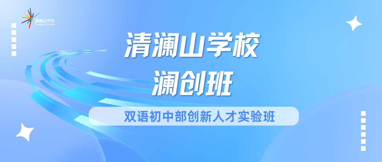 澜创少年班
