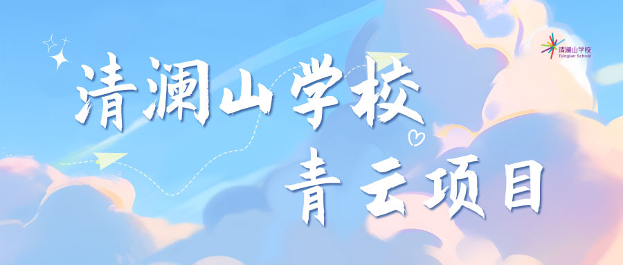 青云计划